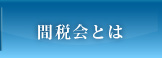 間税会とは